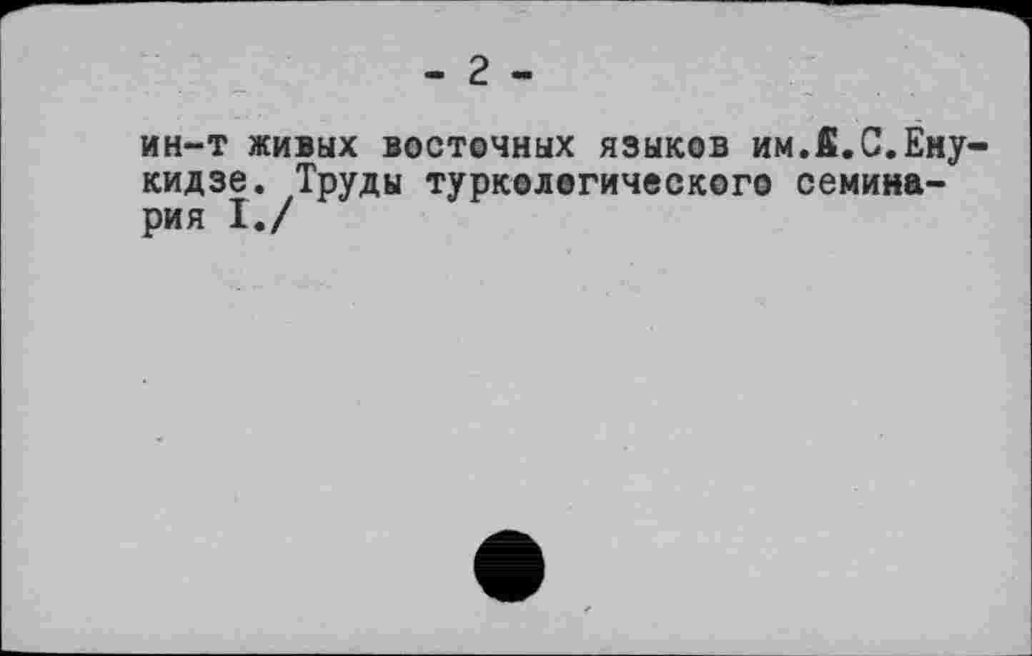 ﻿ин-т живых восточных языков им.Ё.С.Ену кидзе. Труды туркологического семинария I./